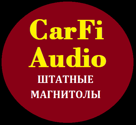 CarFiaudio Продажа штатных магнитол в Тюмени и РФ
